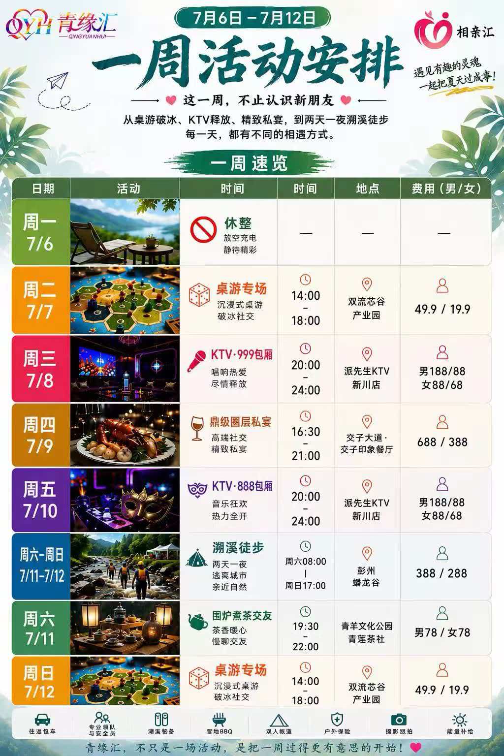交友活动周计划